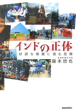 【中古】インドの正体 好調な発展に潜む危険/産經新聞出版/藤本欣也（単行本）