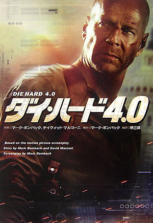 【中古】ダイ・ハ-ド4．0/扶桑社/マ-ク・ボンバック（文庫）
