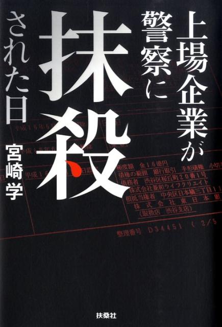 Rakuten - 【中古】上場企業が警察に抹殺された日/扶桑社/宮崎学（評論家）（単行本）