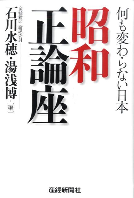 【中古】昭和正論座 何も変わらない日本/産經新聞出版/石川水穂（単行本）