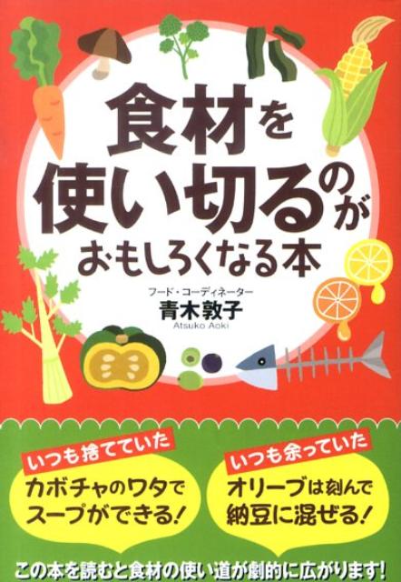 【中古】食材を使い切るのがおもしろくなる本/扶桑社/青木敦子（文庫）