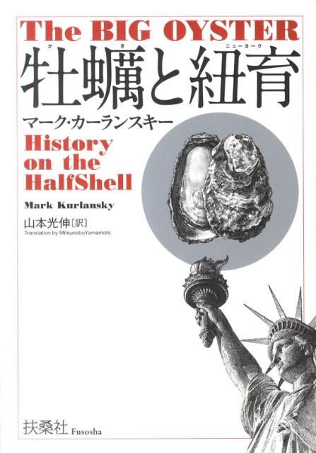 ◆◆◆小口に汚れがあります。中古ですので多少の使用感がありますが、品質には十分に注意して販売しております。迅速・丁寧な発送を心がけております。【毎日発送】 商品状態 著者名 マ−ク・カ−ランスキ−、山本光伸 出版社名 扶桑社 発売日 2011年12月10日 ISBN 9784594065041