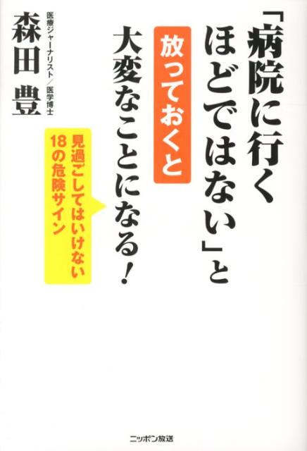 【中古】「病院に行くほどではない」と放っておくと大変なことになる！/ニッポン放送/森田豊（医師）（単行本）