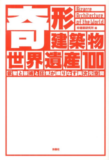 【中古】奇形建築物世界遺産100 叡智と芸術と狂気が織りなす異次元空間/扶桑社/珍建築研究所（単行本）
