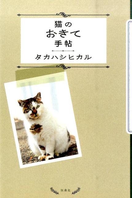【中古】猫のおきて手帖/扶桑社/タカハシヒカル（単行本（ソフトカバー））