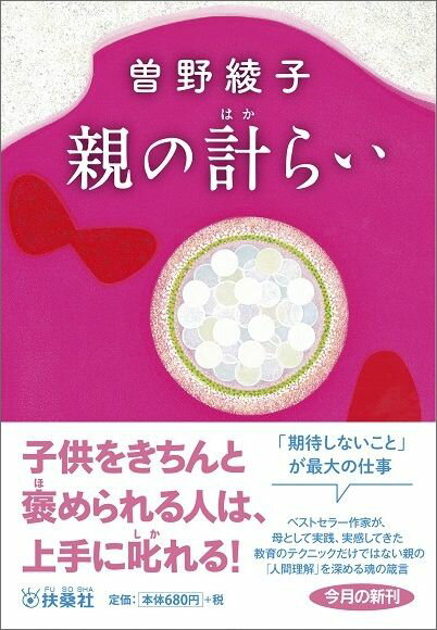 【中古】親の計らい/扶桑社/曽野綾子（文庫）