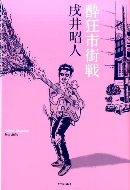 【中古】酔狂市街戦/扶桑社/戌井昭人（単行本）