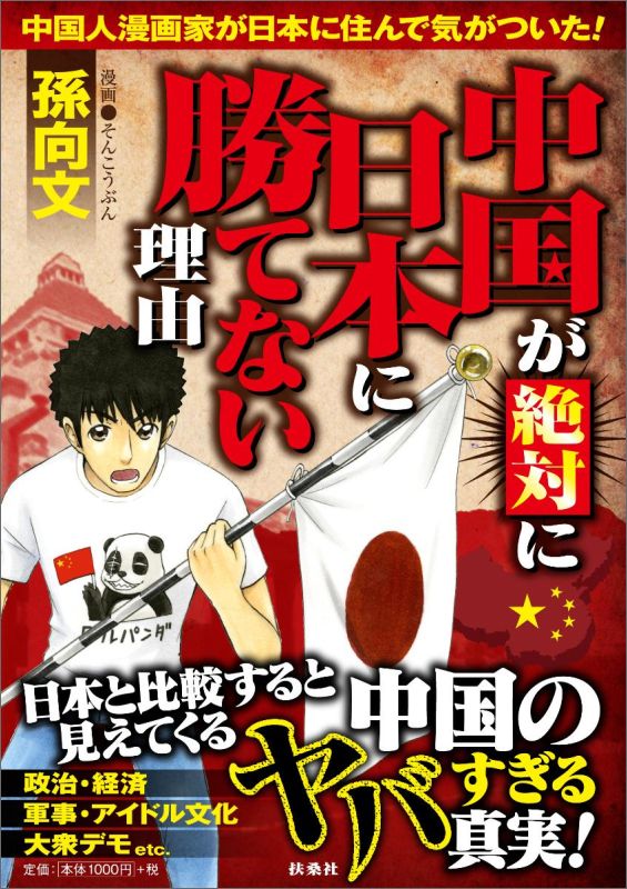 【中古】中国が絶対に日本に勝てない理由 中国人漫画家が日本に住んで気がついた！/扶桑社/孫向文（単行本）