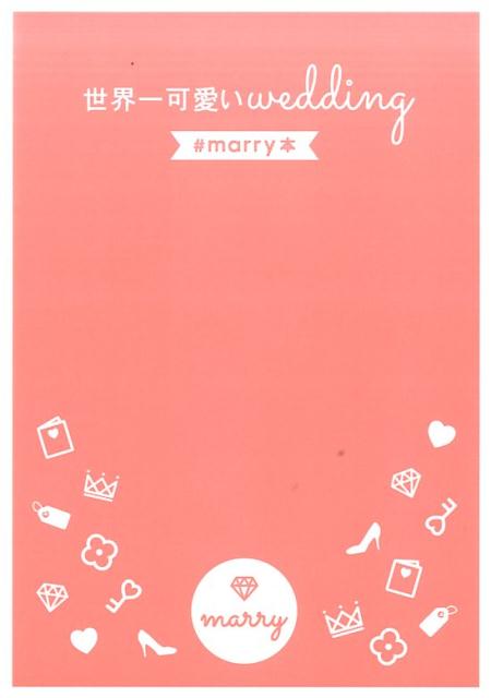 Other - 【中古】世界一可愛いwedding　＃marry本/扶桑社/marry株式会社（単行本（ソフトカバー））