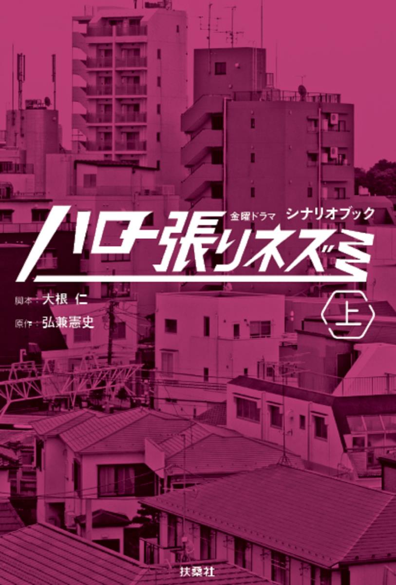 ◆◆◆非常にきれいな状態です。中古商品のため使用感等ある場合がございますが、品質には十分注意して発送いたします。 【毎日発送】 商品状態 著者名 大根仁、弘兼憲史 出版社名 扶桑社 発売日 2017年09月15日 ISBN 9784594078188