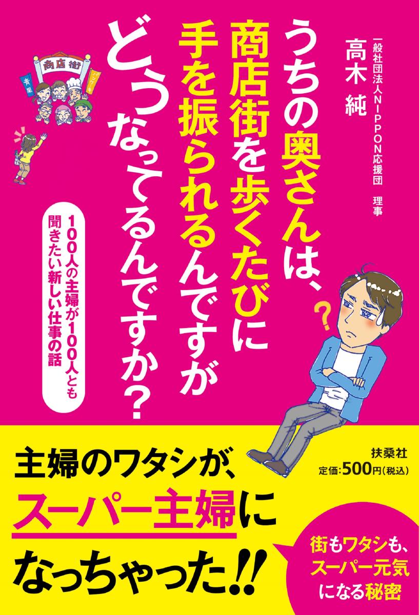 【中古】うちの奥さんは、商店街を歩くたびに手を振られるんですがどうなってるんですか？ 100人の主婦が100人とも聞きたい新しい仕事の話/オ-ルズバ-グ/高木純（単行本（ソフトカバー））