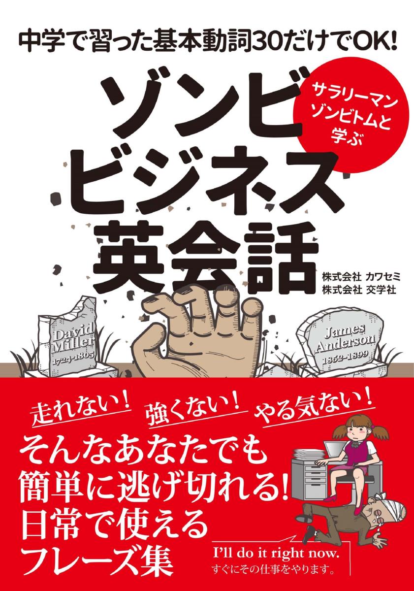 乐天商城 - 【中古】サラリーマンゾンビトムと学ぶゾンビビジネス英会話 中学で習った基本動詞30だけでOK！/扶桑社/カワセミ（単行本（ソフトカバー））