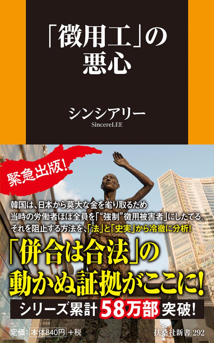 【中古】「徴用工」の悪心/扶桑社/シンシアリー（新書）