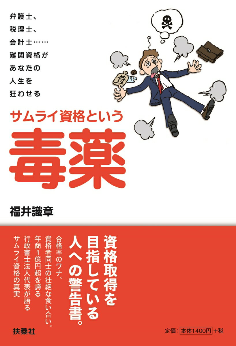 [중고] 사무라이 자격이라고 하는 독약 변호사, 세리사, 회계사······난관 자격이 당신/후와사/후쿠이 식장(단행본(소프트 커버))