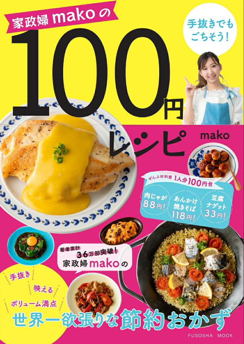 【中古】100円レシピ 家政婦makoの手抜きでもごちそう！/扶桑社/mako（アイデア料理研究家）（単行本（ソフトカバー））