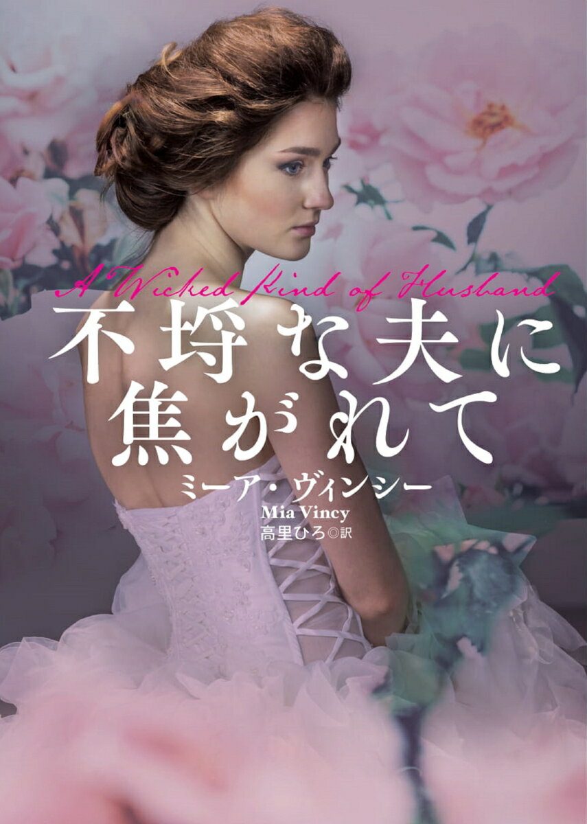 【中古】不埒な夫に焦がれて/扶桑社/ミーア・ヴィンシー（文庫）