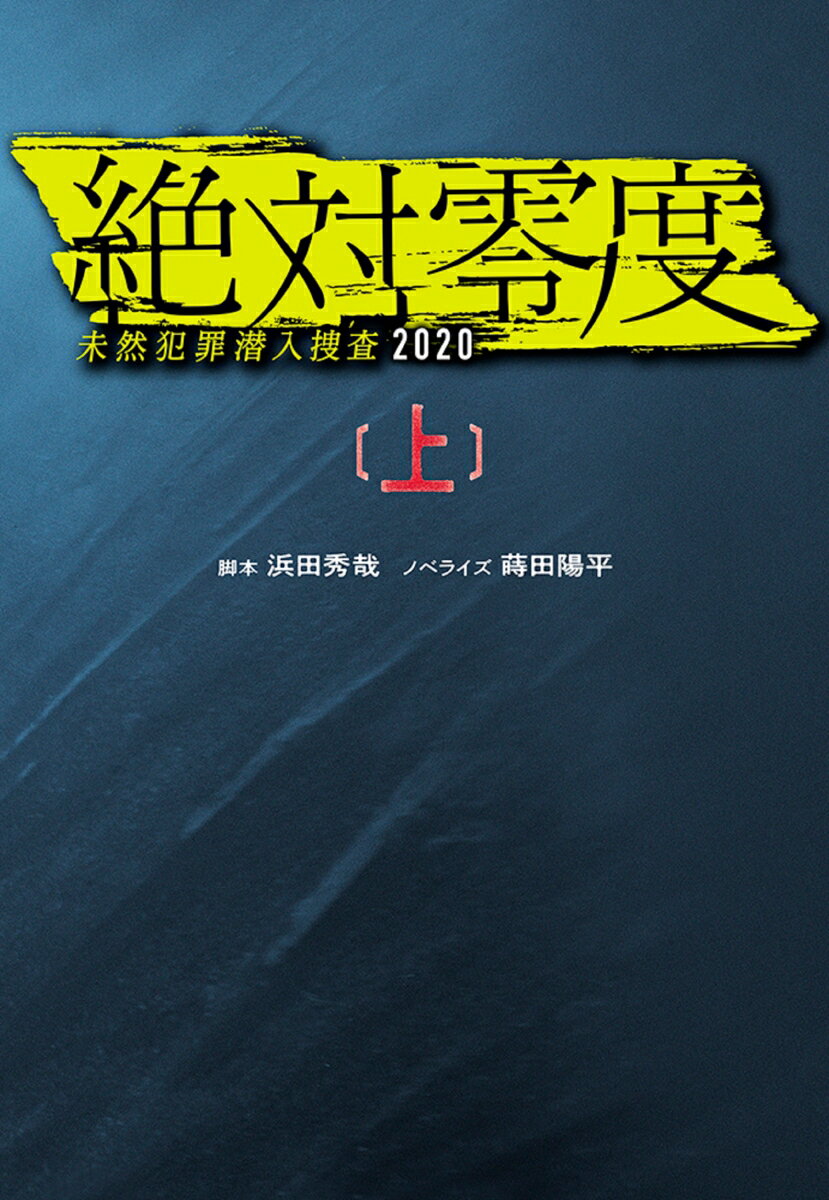 【中古】絶対零度 未然犯罪潜入捜査2020 上/扶桑社/浜田秀哉（文庫）