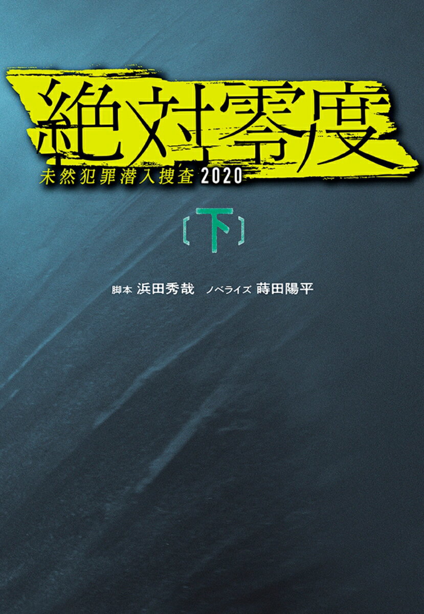 【中古】絶対零度 未然犯罪潜入捜査2020 下/扶桑社/浜田秀哉（文庫）