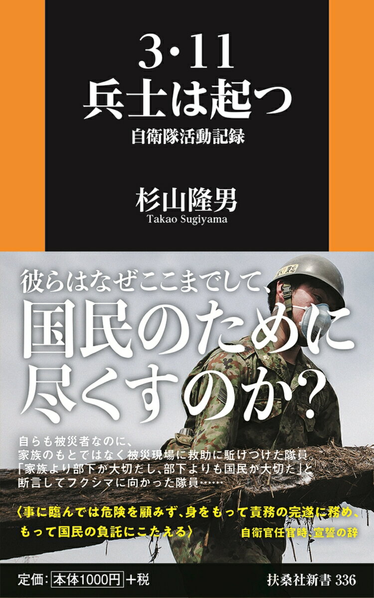 【中古】3・11兵士は起つ 自衛隊活動記録/扶桑社/杉山隆男（新書）