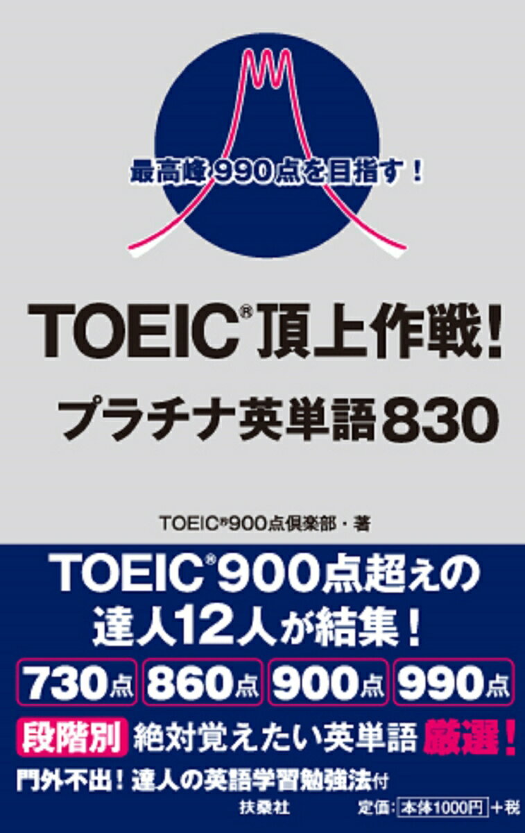 【中古】TOEIC頂上作戦！プラチナ英単語830 最高峰990点を目指す！/扶桑社/TOEIC90...