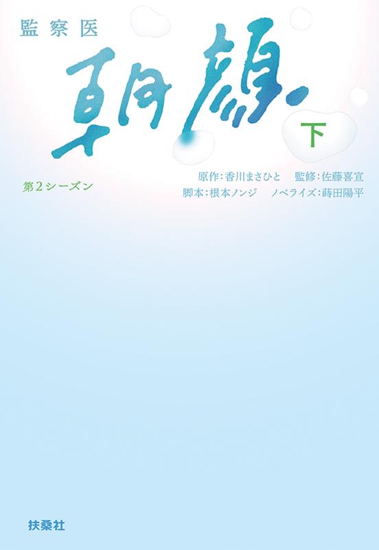 楽天市場】監察医 朝顔 全巻の通販