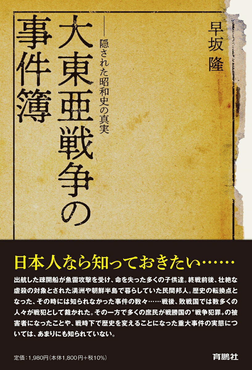 Nonfiction - 【中古】大東亜戦争の事件簿 隠された昭和史の真実/育鵬社/早坂隆（単行本（ソフトカバー））