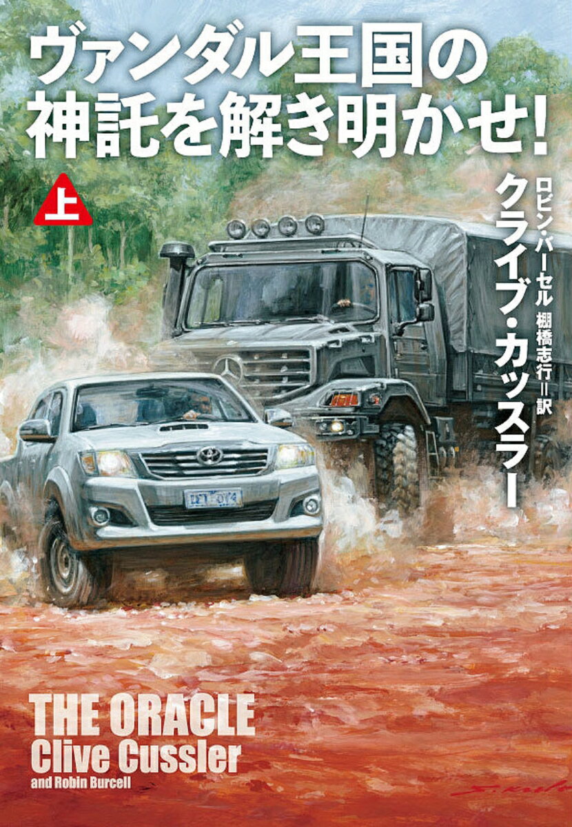 【中古】ヴァンダル王国の神託を解き明かせ！ 上/扶桑社/クライブ・カッスラー（文庫）