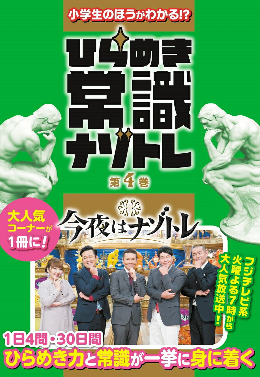 【中古】小学生のほうがわかる！？ひらめき常識ナゾトレ 第4巻/扶桑社（単行本（ソフトカバー））