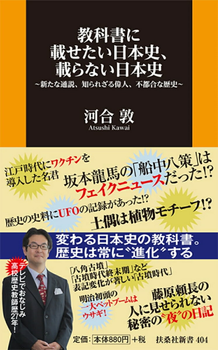 【中古】教科書に載せたい日本史、載らない日本史 新たな通説、知られざる偉人、不都合な歴史/扶桑社/河合敦（新書）