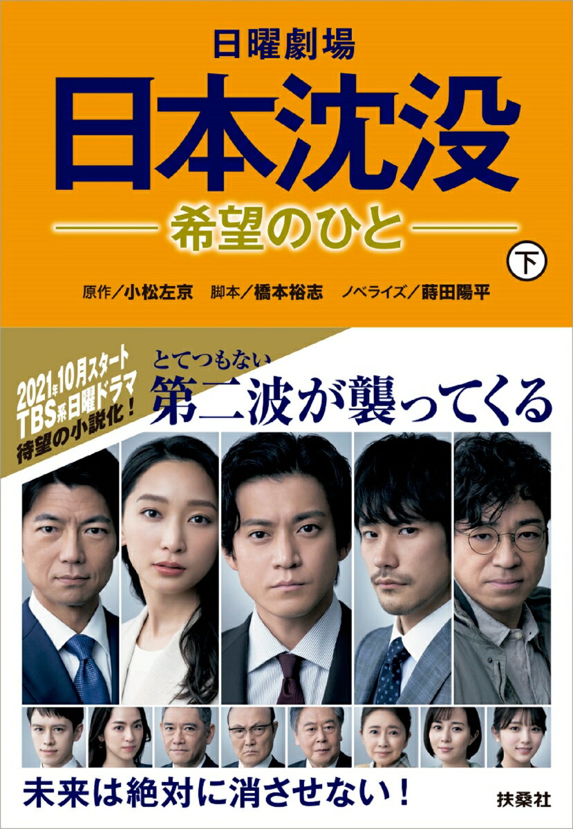 【中古】日曜劇場日本沈没 希望のひと 下/扶桑社/小松左京（文庫）