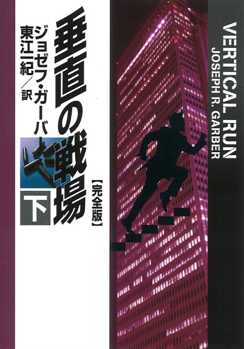 【中古】垂直の戦場【完全版】 下/扶桑社/ジョゼフ・ガーバー（文庫）