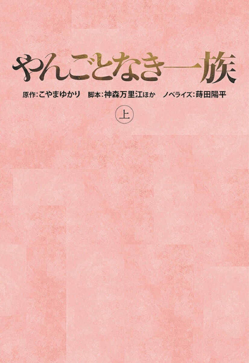 Rakuten - 【中古】やんごとなき一族 上/扶桑社/こやまゆかり（文庫）