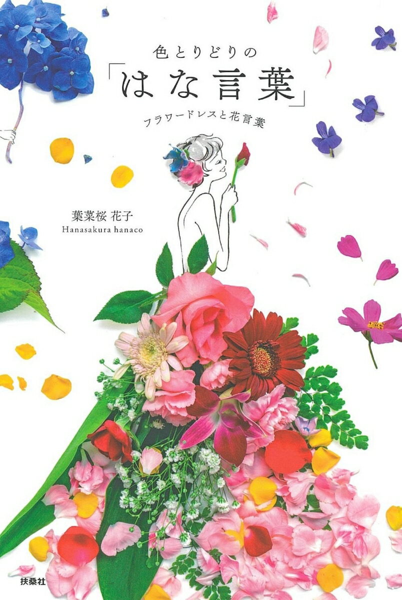 【中古】色とりどりの「はな言葉」 フラワードレスと花言葉/扶桑社/葉菜桜花子（単行本（ソフトカバー））