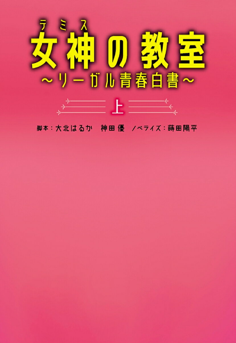 【中古】女神の教室〜リーガル青春白書〜 上/扶桑社/大北はるか（文庫）