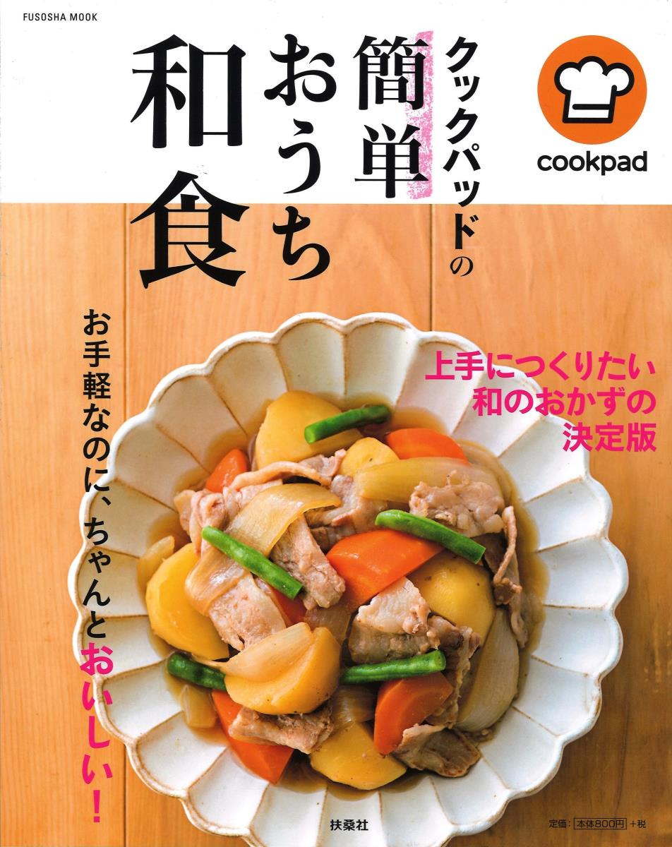 【中古】クックパッドの簡単おうち和食/扶桑社（ムック）