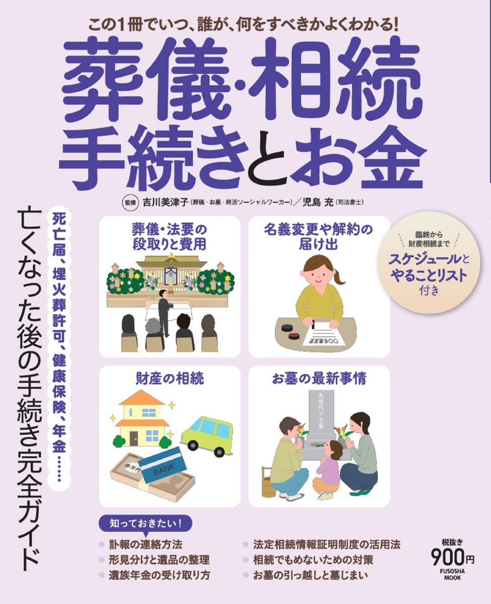 【中古】葬儀・相続手続きとお金 この1冊でいつ、誰が、何をすべきかよくわかる！/扶桑社/吉川美津子（ムック）