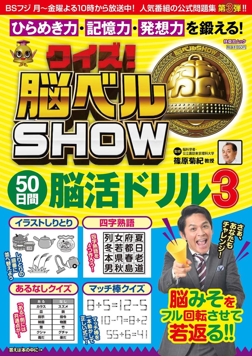 【中古】クイズ！脳ベルSHOW　50日間脳活ドリル 3/扶桑社/篠原菊紀（ムック）