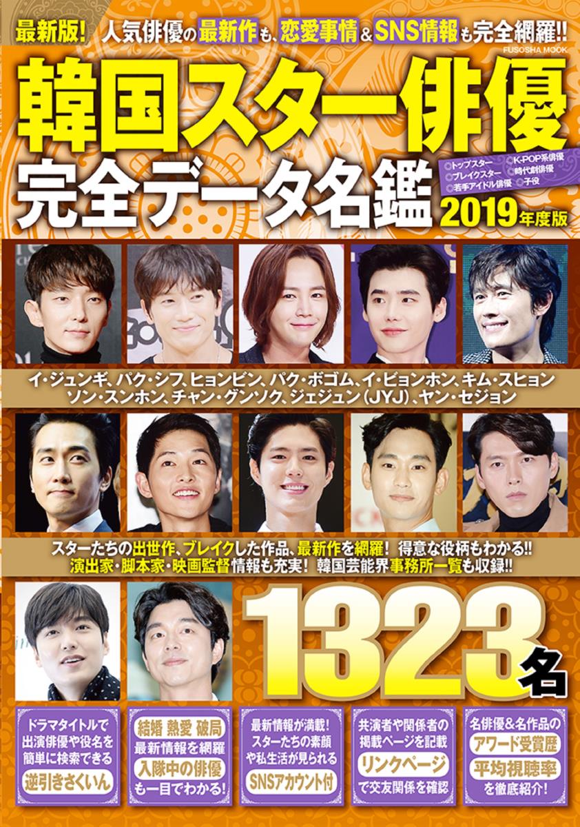 【中古】韓国スター俳優完全データ名鑑 2019年度版/扶桑社（ムック）