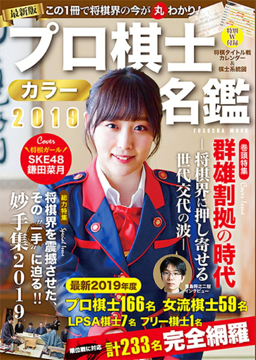 【中古】プロ棋士カラー名鑑 2019/扶桑社（ムック）