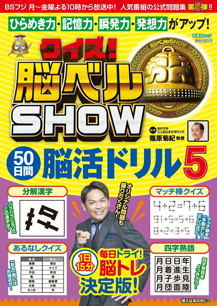 Rakuten - 【中古】クイズ！脳ベルSHOW　50日間脳活ドリル 5/扶桑社/篠原菊紀（ムック）