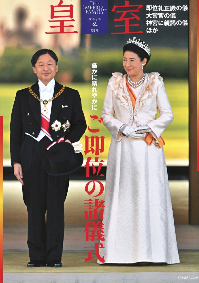 【中古】皇室THE　IMPERIAL　FAMILY 第85号（令和2年　冬）/扶桑社（ムック）