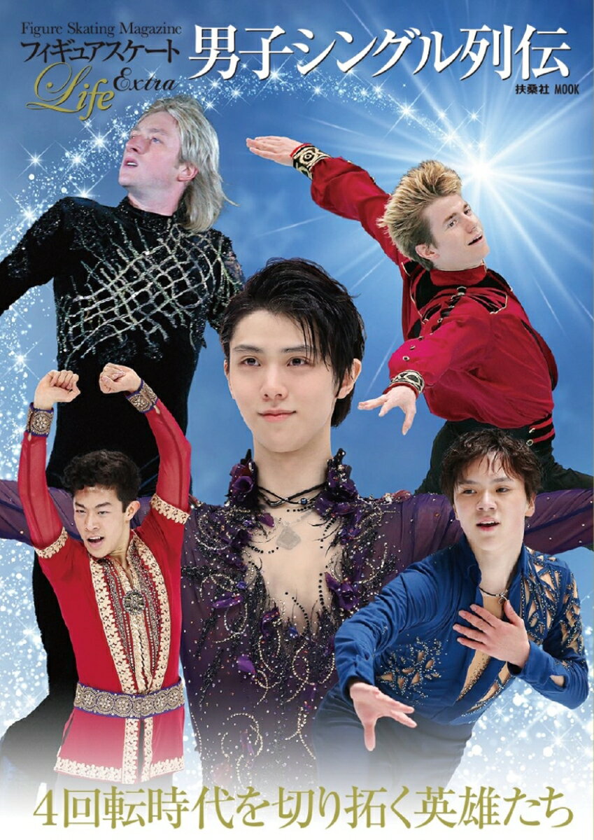 【中古】フィギュアスケートLife　Extra Figure　Skating　Magazine/扶桑 ...