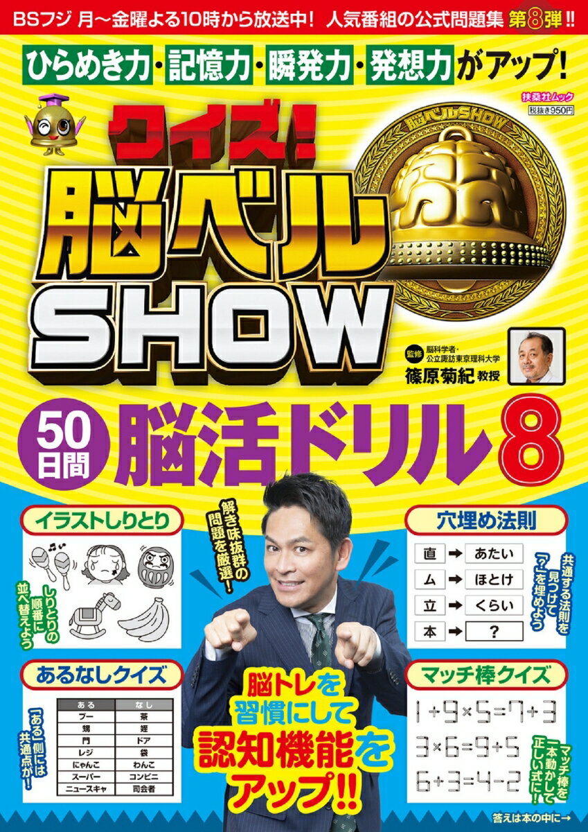 【中古】クイズ！脳ベルSHOW　50日間脳活ドリル 8/扶桑社/篠原菊紀（ムック）