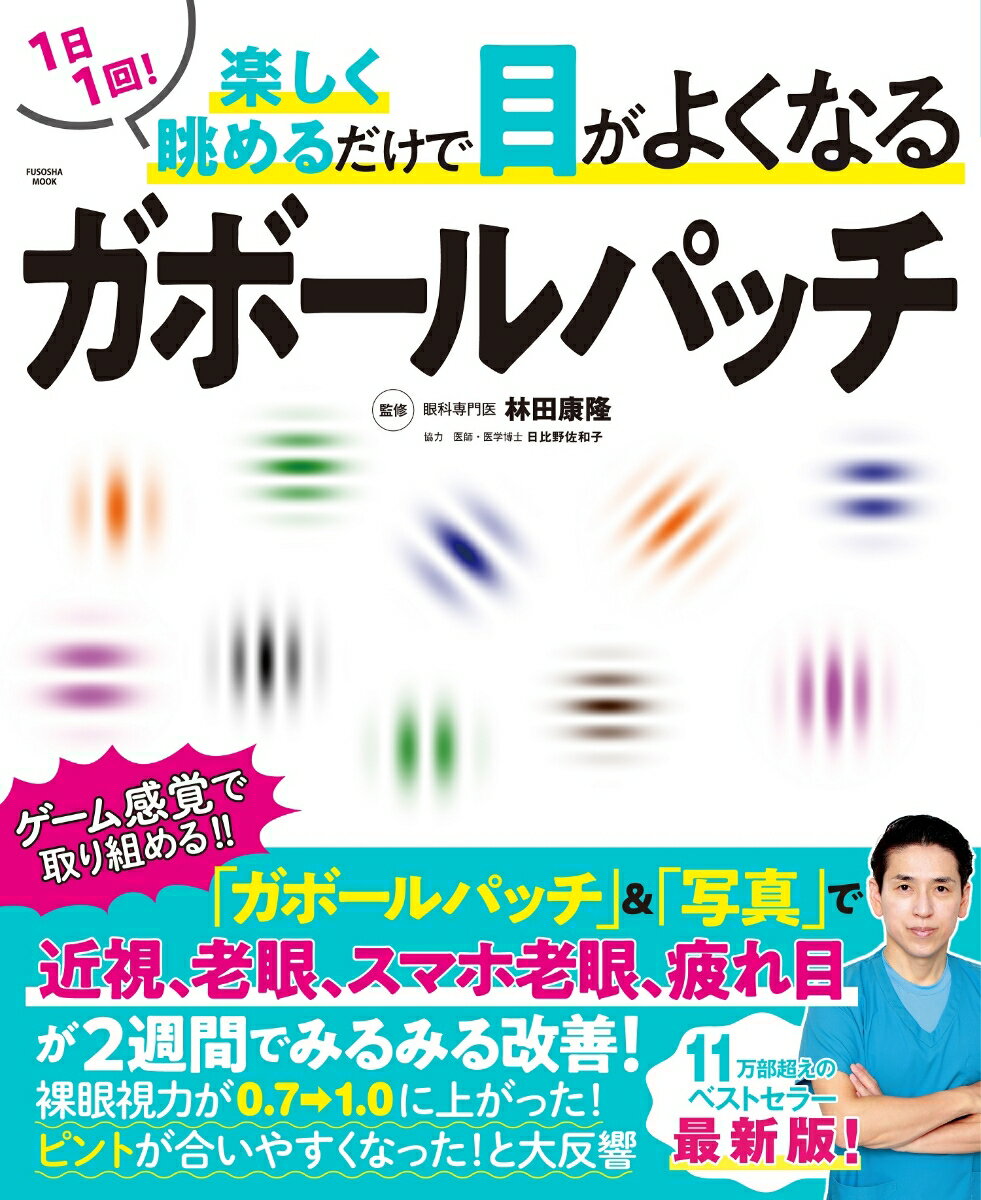 【中古】1日1回！楽しく眺めるだけで目がよくなるガボールパッチ/扶桑社/林田康隆（ムック）