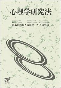 【中古】心理学研究法/放送大学教育振興会/南風原朝和（単行本）
