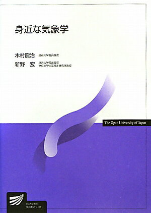【中古】身近な気象学/放送大学教育振興会/木村竜治（単行本）