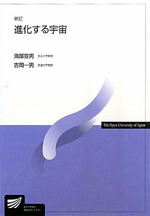 【中古】進化する宇宙 新訂/放送大学教育振興会/海部宣男（単行本）