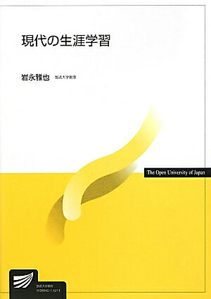 【中古】現代の生涯学習/放送大学教育振興会/岩永雅也（単行本）
