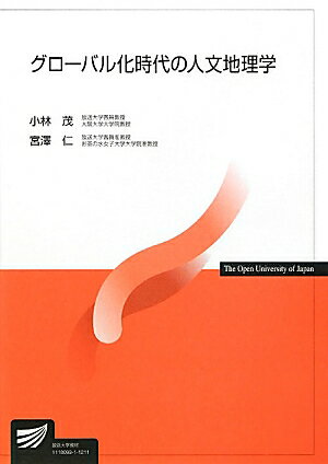 【中古】グロ-バル化時代の人文地理学/放送大学教育振興会/小林茂（地理学）（単行...
