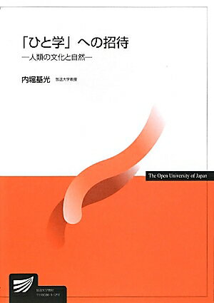 【中古】「ひと学」への招待 人類の文化と自然/放送大学教育振興会/内堀基光（単行本）